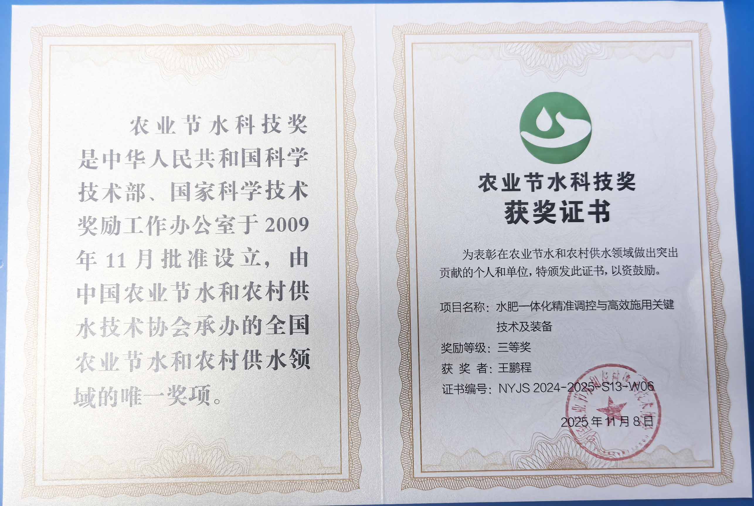 忻州程瑞达携 “水肥一体化” 项目 斩获农业节水科技权威奖项