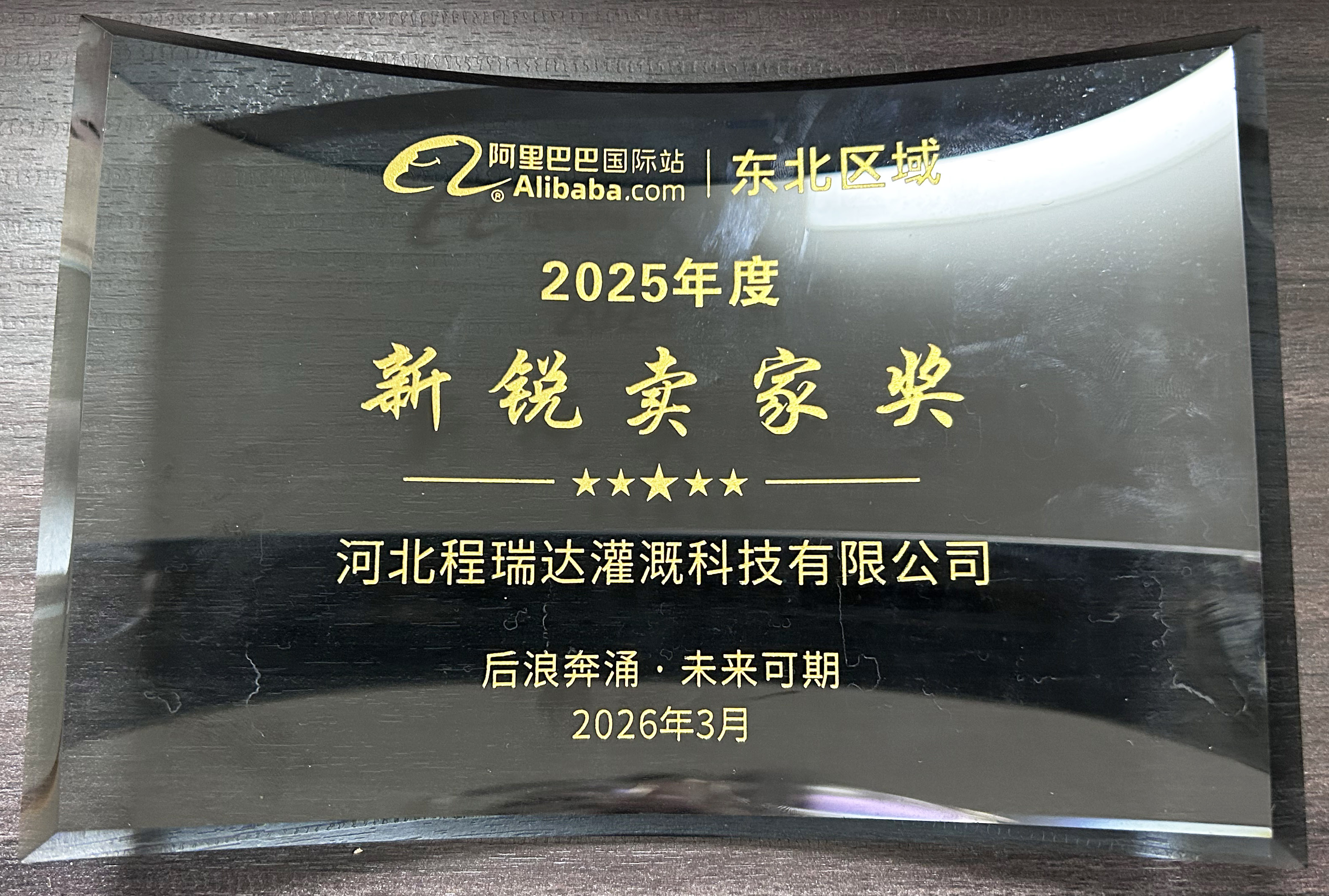 忻州程瑞达灌溉 | 荣获阿里国际站新锐卖家奖